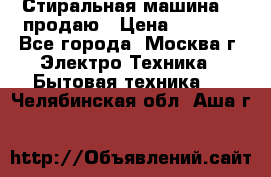 Стиральная машина LG продаю › Цена ­ 3 000 - Все города, Москва г. Электро-Техника » Бытовая техника   . Челябинская обл.,Аша г.